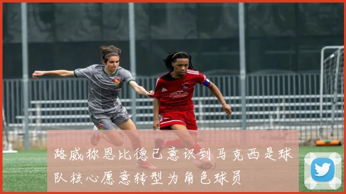 路威称恩比德已意识到马克西是球队核心愿意转型为角色球员