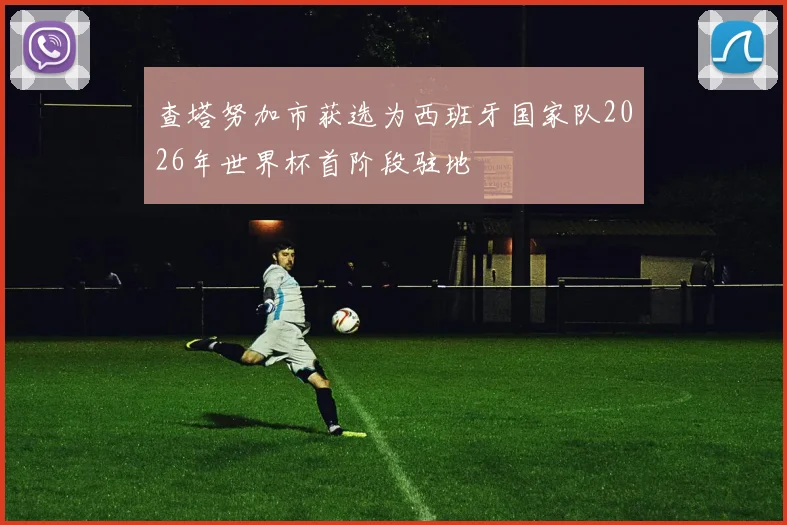 查塔努加市获选为西班牙国家队2026年世界杯首阶段驻地