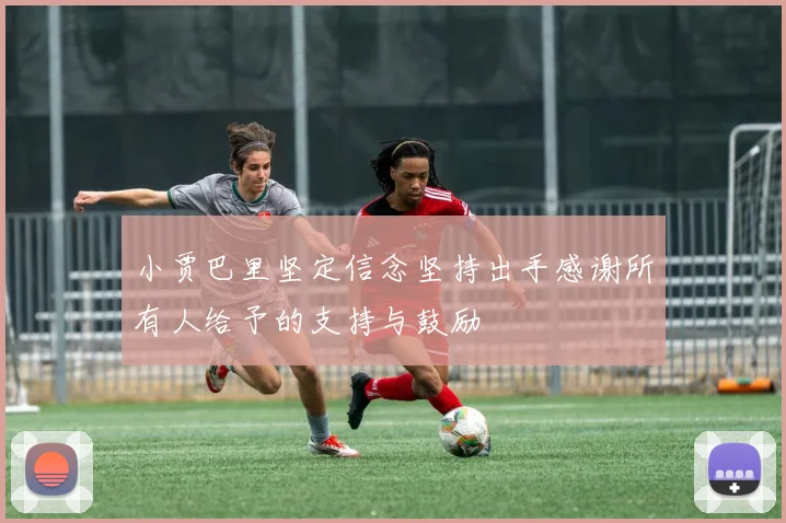 小贾巴里坚定信念坚持出手感谢所有人给予的支持与鼓励