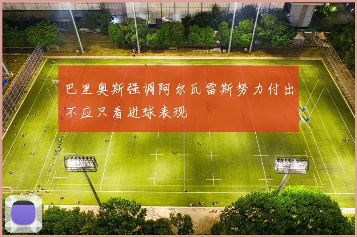 巴里奥斯强调阿尔瓦雷斯努力付出不应只看进球表现